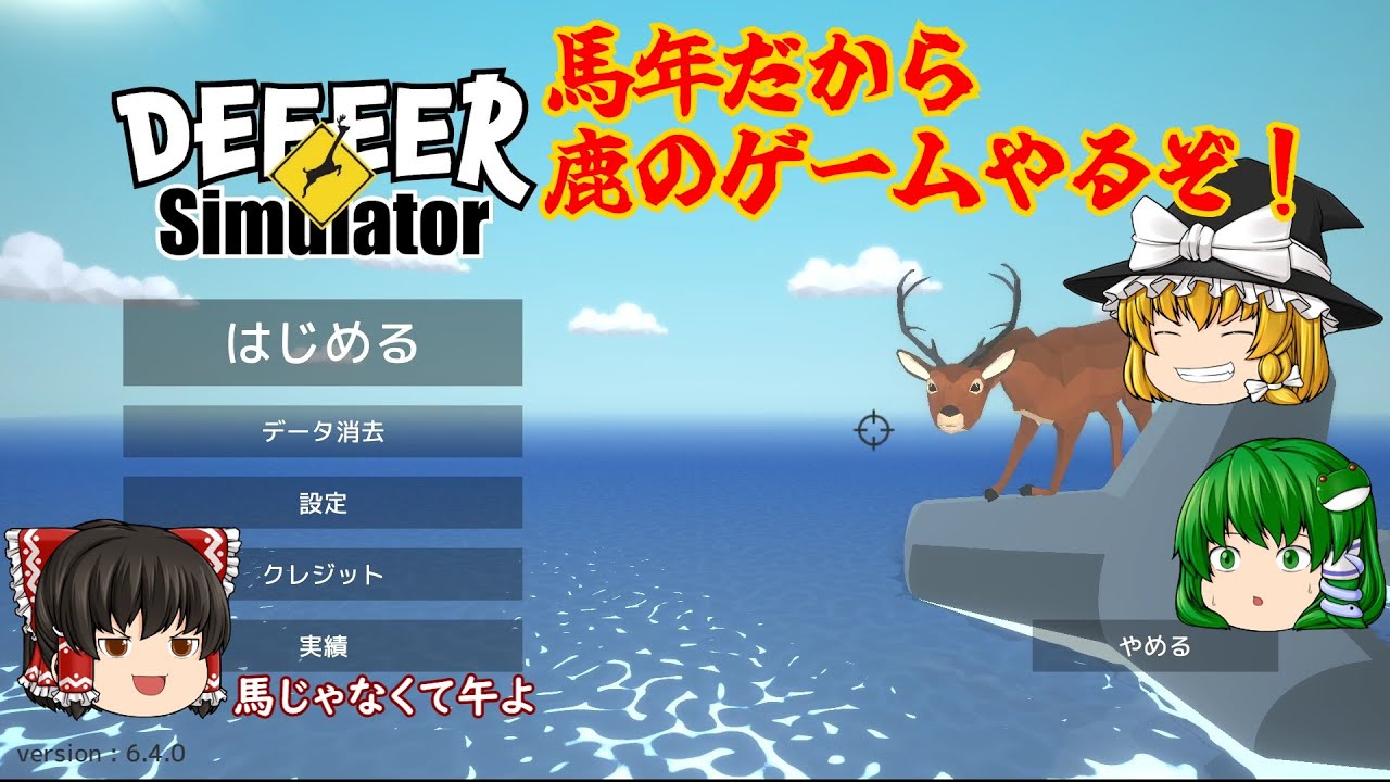 【ゆっくり実況】ごく普通の鹿のゲーム DEEEER Simulator