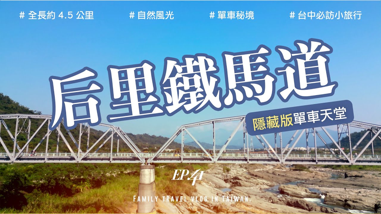 Ep.41🚴&zwj;♀️隱藏版單車天堂！后里鐵馬道一日遊｜沿途美景、美食、景點全攻略｜台中必訪小旅行