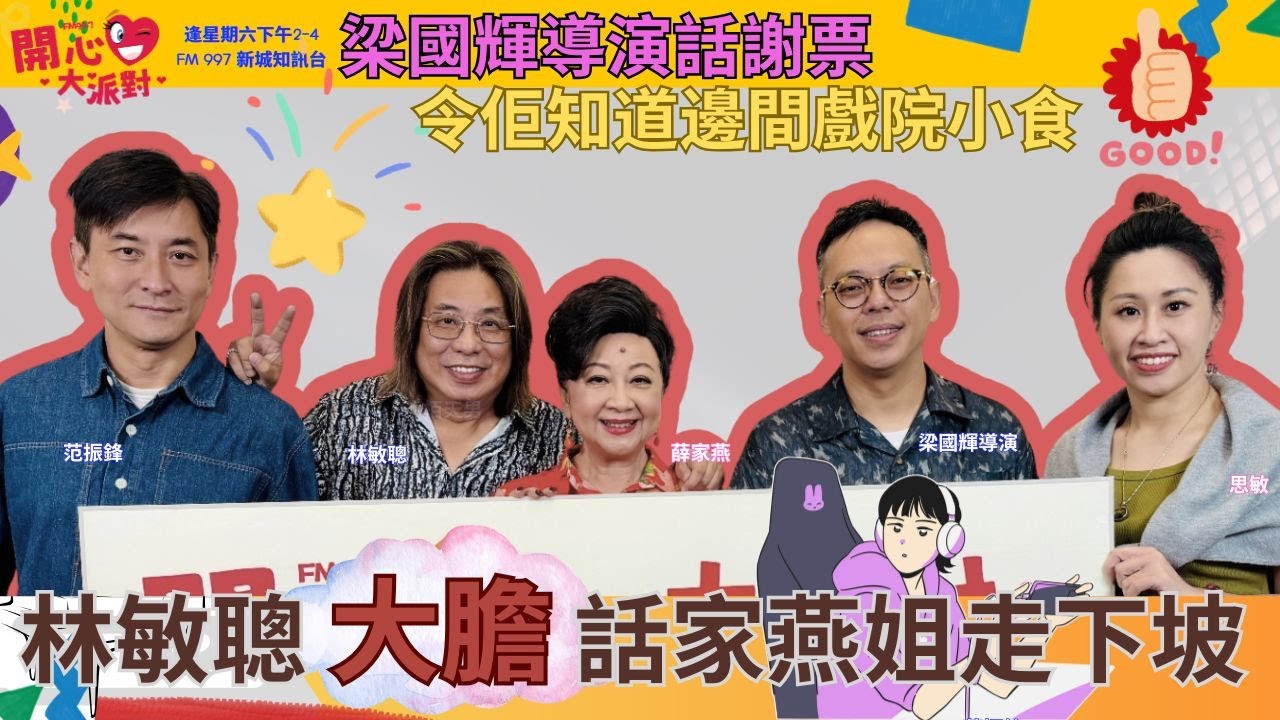 【開心大派對 20251018】林敏聰大膽話家燕姐走下坡 梁國輝導演話謝票 令佢知道邊間戲院小食 #林敏聰 #薛家燕 #新城廣播