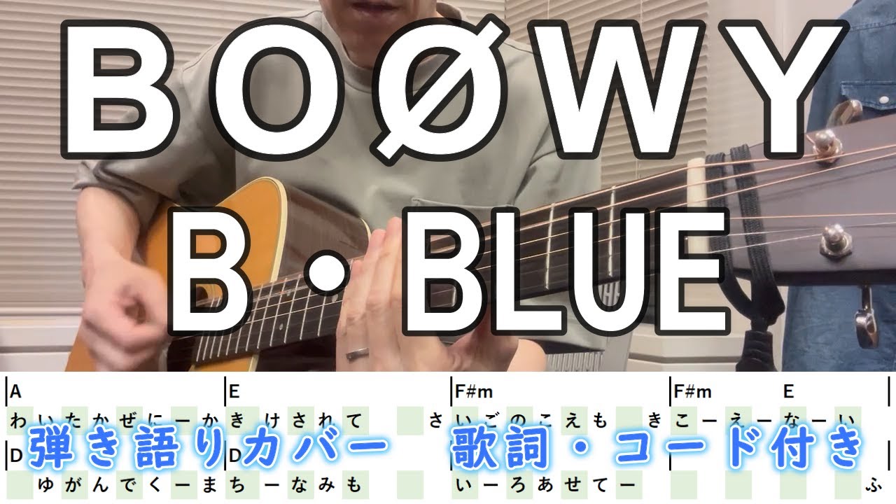 B・BLUE／BOØWY ギター弾き語り【歌詞・コード付き】