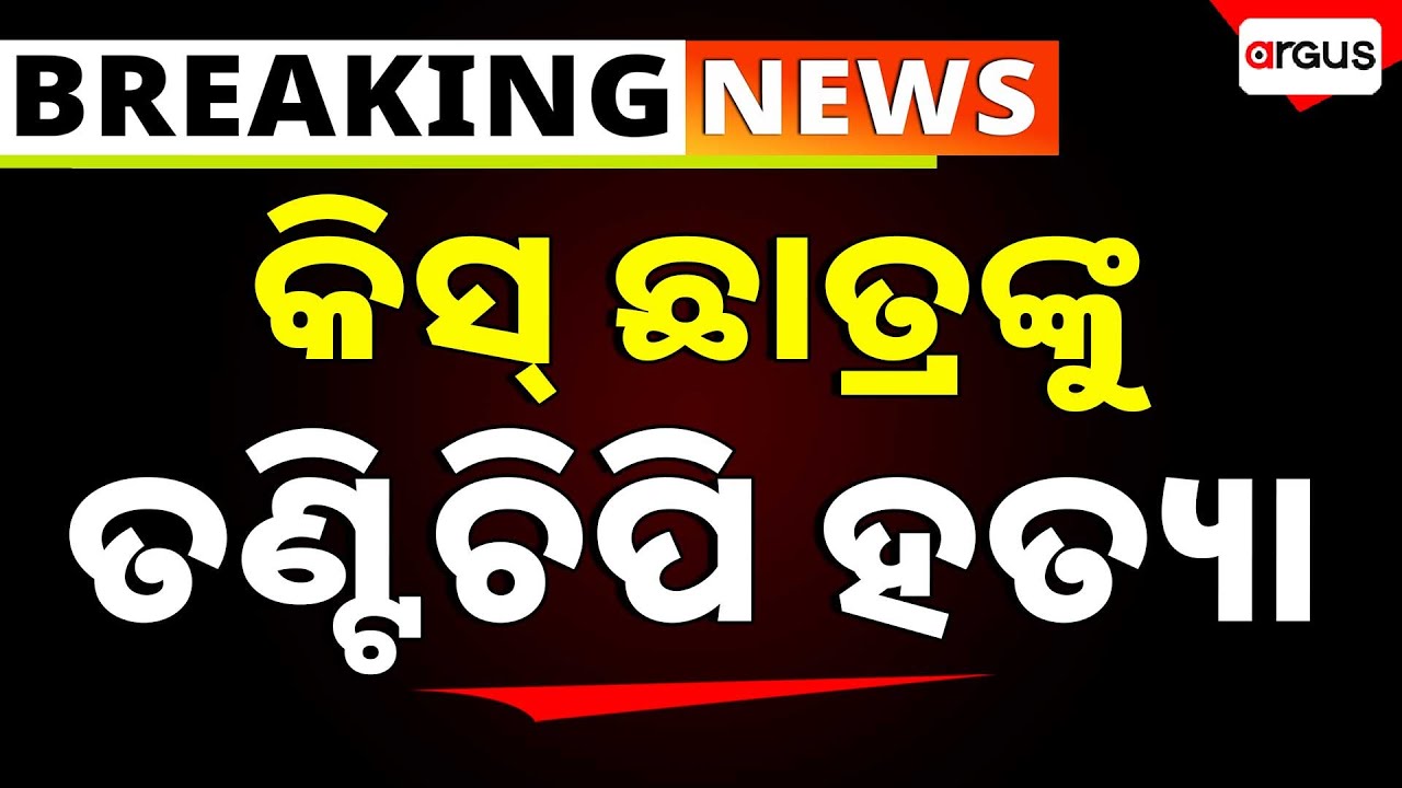 🔴Big Breaking Live | କିସ୍ ଛାତ୍ରଙ୍କୁ ତଣ୍ଟିଚିପି ହତ୍ୟା | Kiss University | Bhubaneswar | Argus News