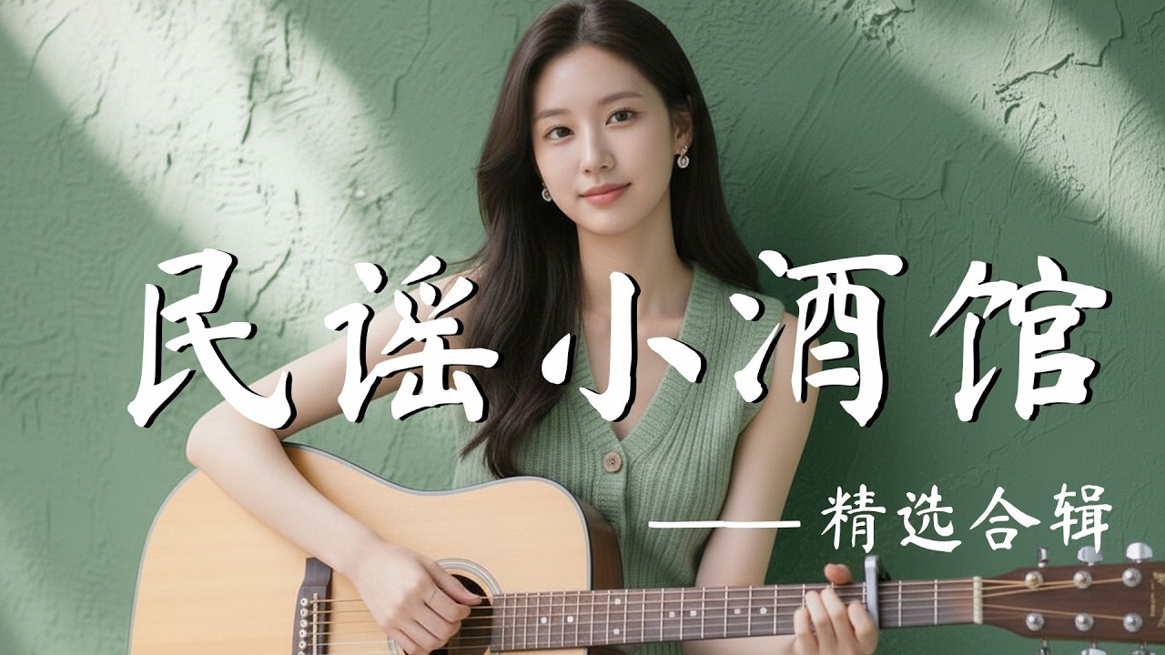 復古感華語歌單【記憶有聲，把故事慢慢哼完】閱讀・寫作・放鬆的輕聽音樂 |民歌風味原創抒情🎧｜純粹柔緩旋律 ✨ #民謠小酒館 #溫柔歌集 #華語歌單 #民謠旋律 #夜間療癒 #中文歌曲