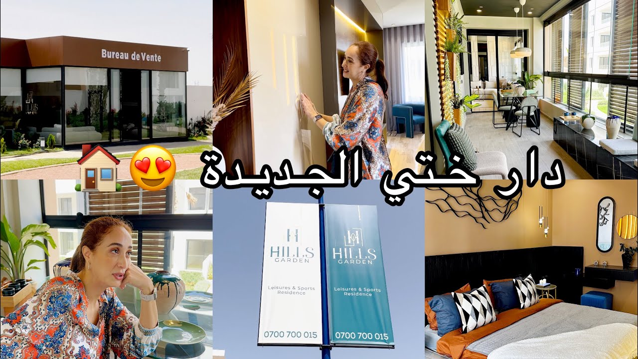 جينا نشوفو دار ختي الجديدة 🏠😍 شنو بان ليكم نتبادل أنا وياها ؟ 😜