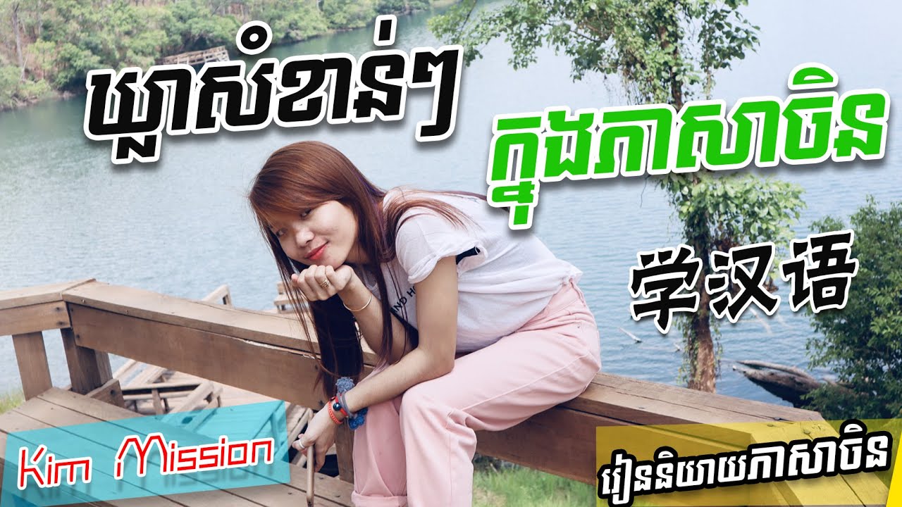 Learn Chinese, រៀនចិន, Kim Mission,  [结构体/សំណង់ប្រយោគ ] Rean Chen | 学中文| Chines for beginner, Free