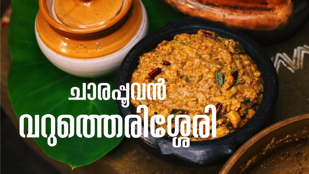 ചാരപ്പൂവൻ വറുത്തെരിശ്ശേരി | Raw Banana Erisseri Recipe | Sarang Family | Dakshina