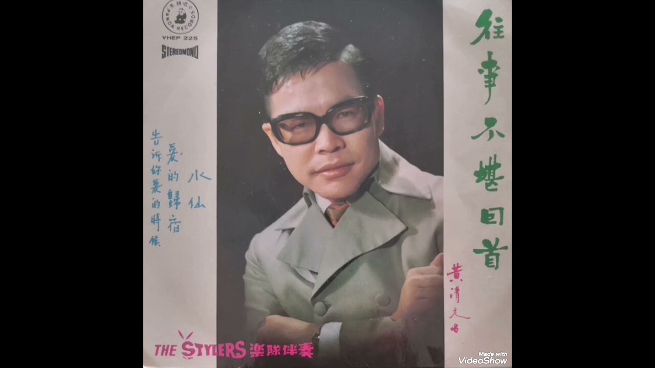 往事不堪回首，水仙，告诉你爱的时候，爱的归宿 ----- 黄清元