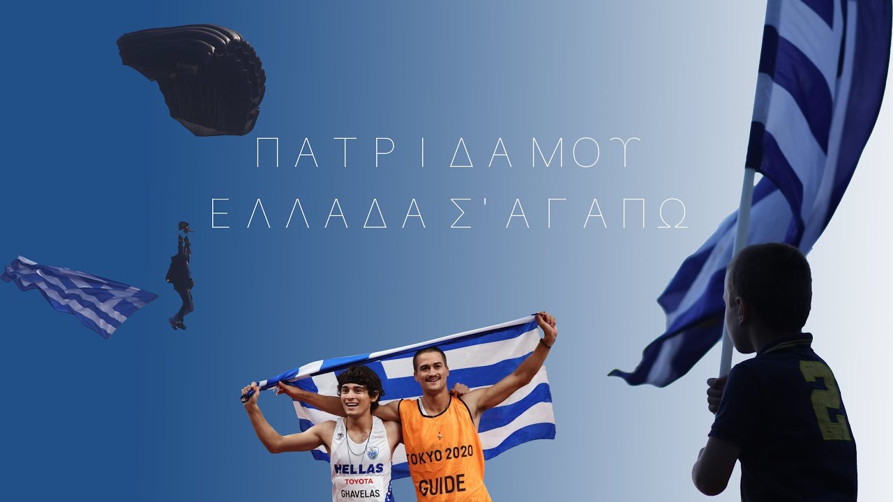 ΠΑΤΡΙΔΑ ΜΟΥ  ΕΛΛΑΔΑ Σ' ΑΓΑΠΩ  🇬🇷