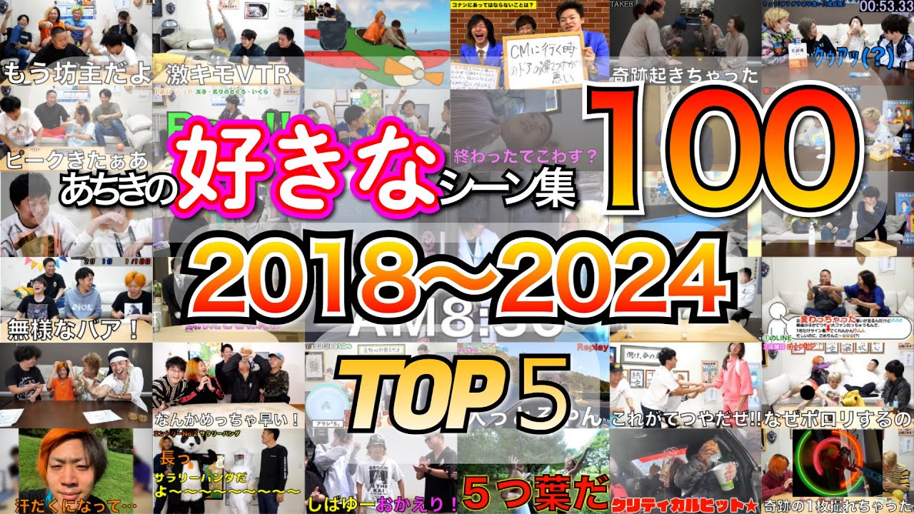 あちきの好きなシーン集１００【東海オンエア】