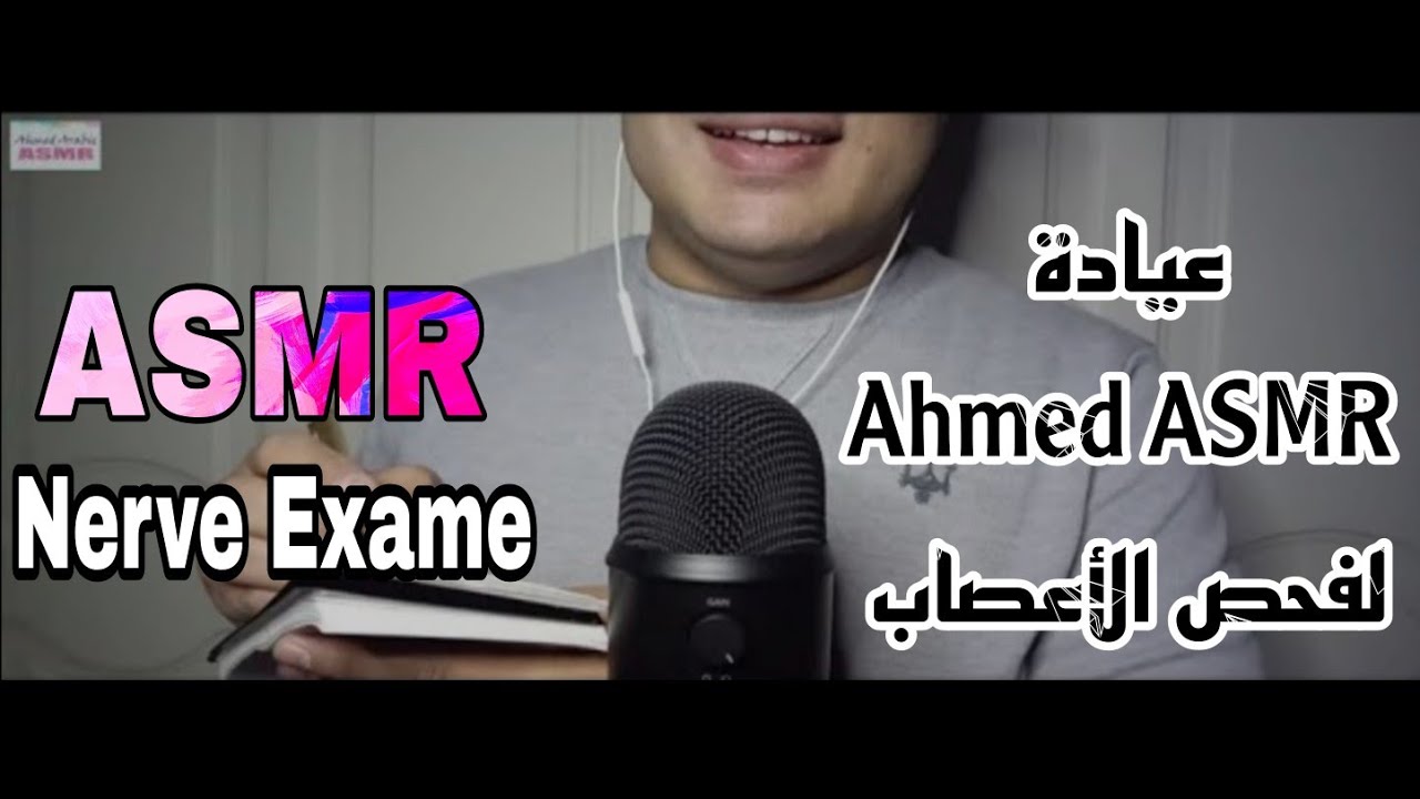 جلسه لفـحـص أعـصـابك بعيادة🧠 اي اس ام ار 😴💤💤💤 ASMR