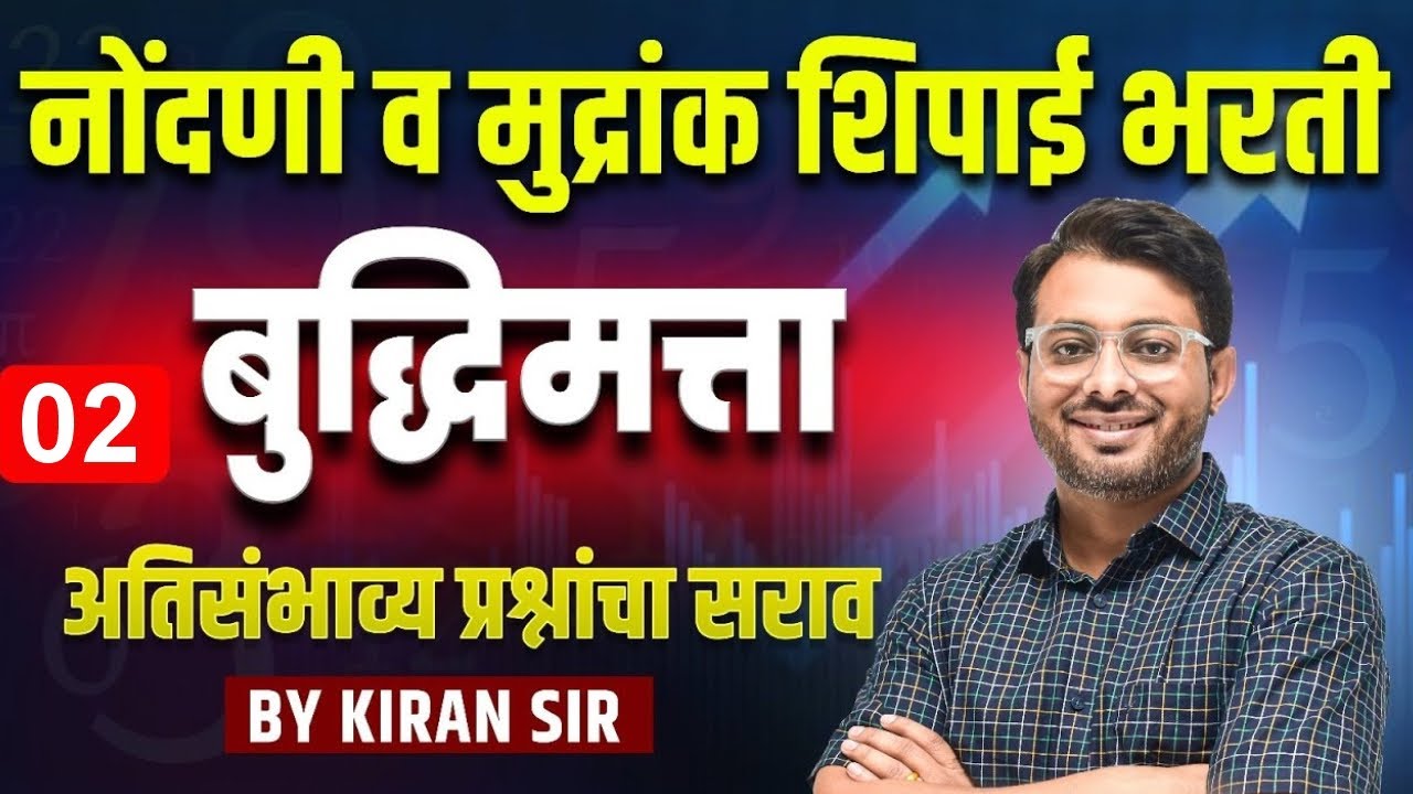 नोंदणी व मुद्रांक शिपाई भरती | बुद्धिमत्ता | Nondani Mudrank Bharti | Reasoning | Expected Questions