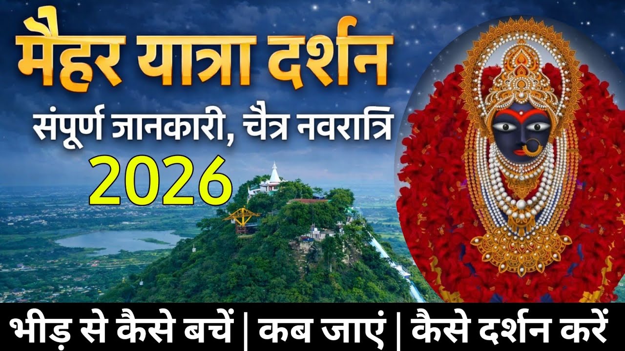 मैहर चैत्र नवरात्रि 2026  | Ma Maiahar Temple 2026 | Maihar  Complete Tour Guide 2026