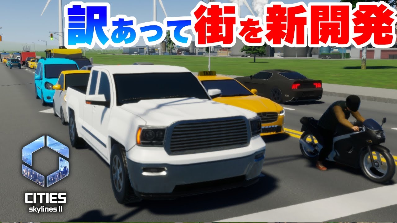【Cities: Skylines II 】新シリーズで何かいいなを風景にしたい！Part01【 シティーズスカイライン２実況】