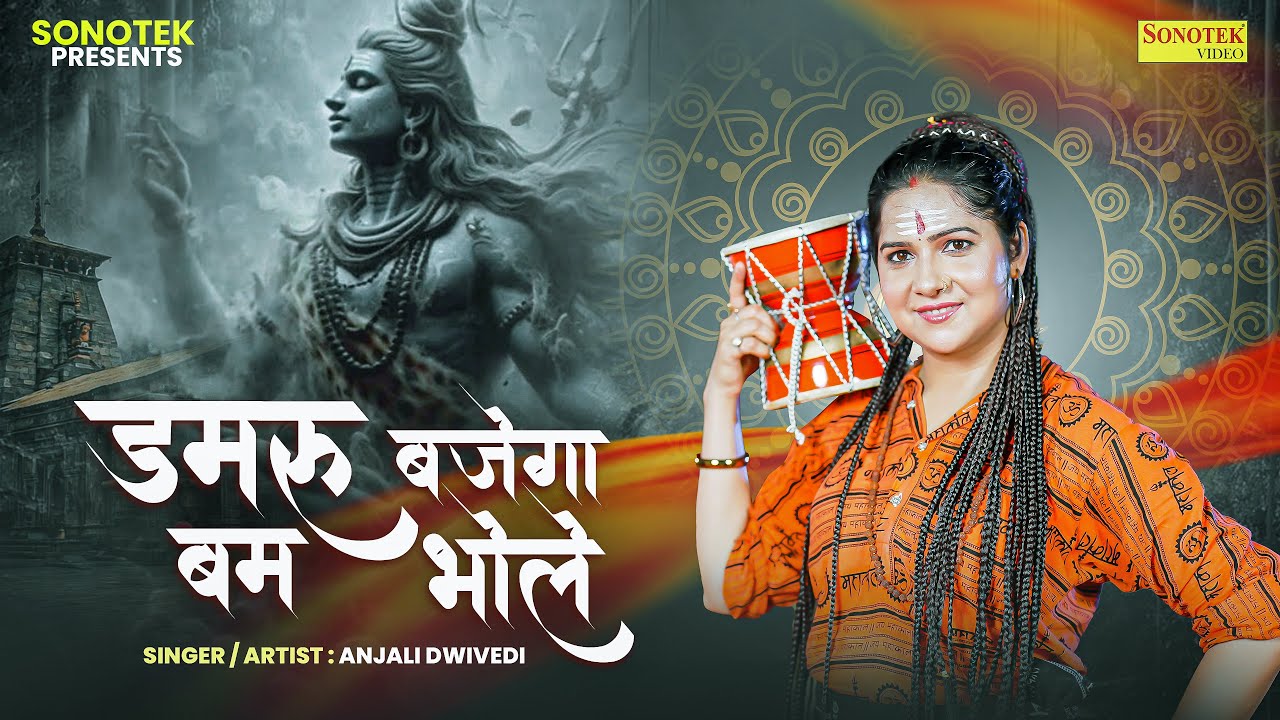 डमरू बाजेगा बम भोले | Damru Bajega Bam Bhole | Anjali Dwivedi | 2024 New Shiv Bhajan,Bhole Baba Song