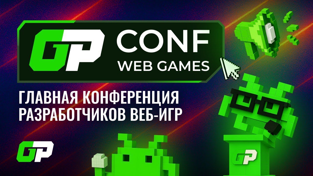 GP Conf 2025: Как это было | GamePush