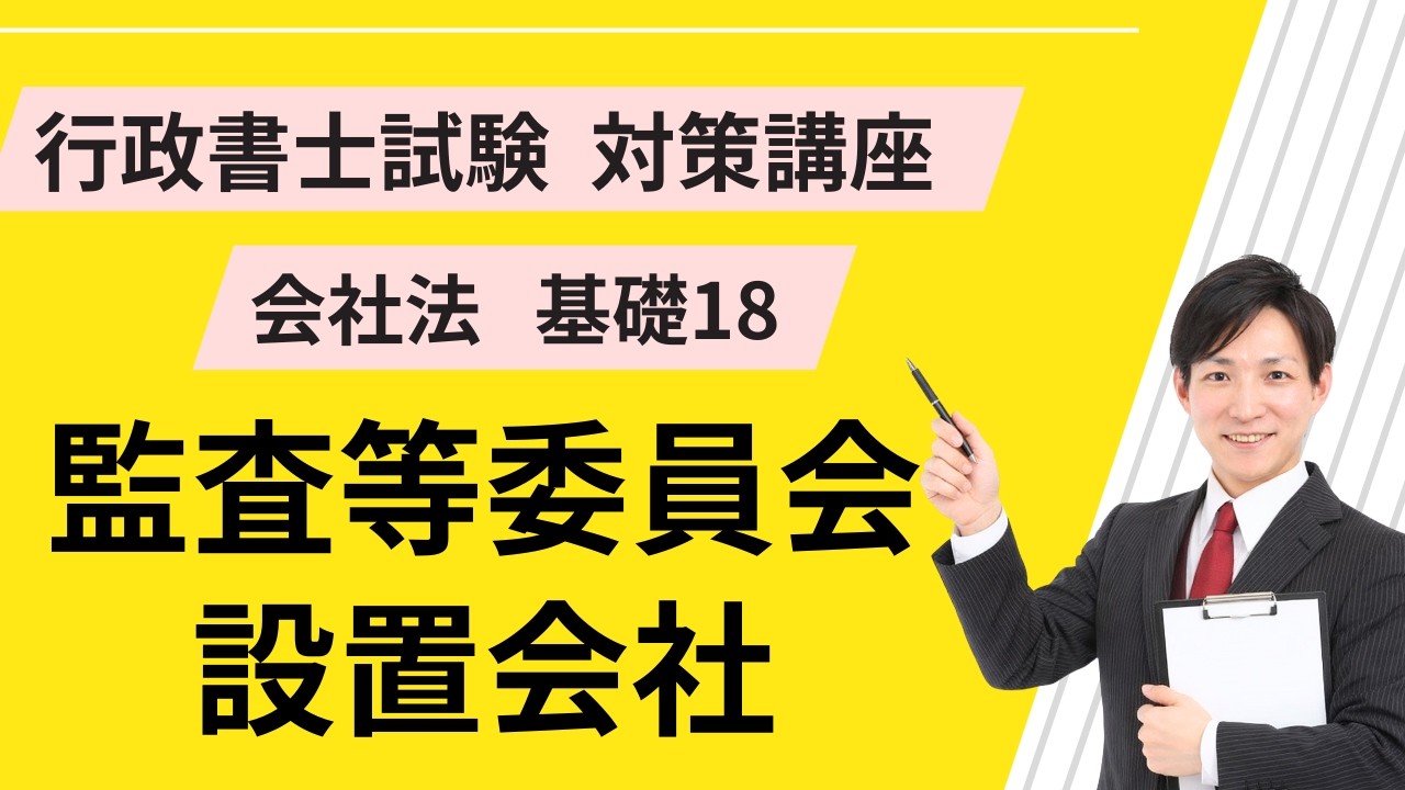 会社法基礎18｜監査等委員会設置会社【行政書士試験対策講座】