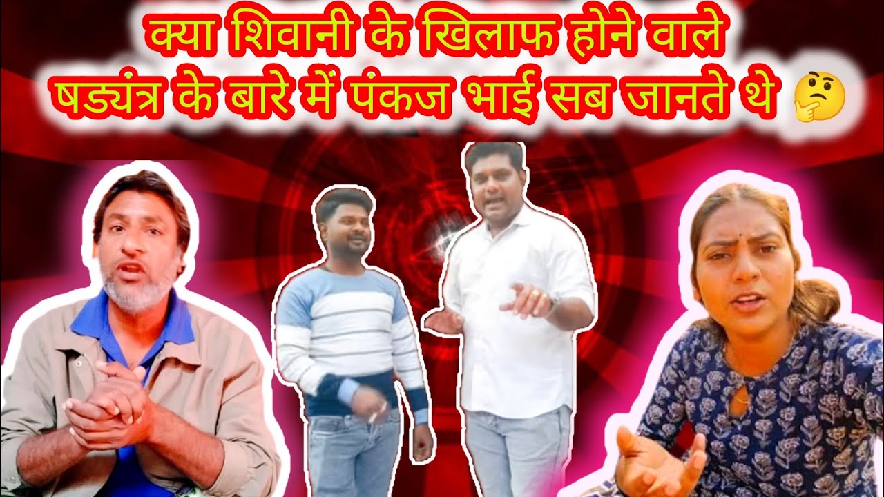 क्या शिवानी के खिलाफ होने वाले षड्यंत्र के बारे में पंकज भाई को पहले से पता था 🤔@MrPankajDesiVlog 