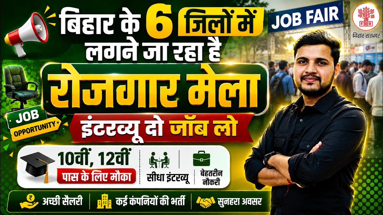 Bihar Employment Fair: Interview in 6 districts simultaneously, get a job. Bihar Bharti Mela 2026 Apply