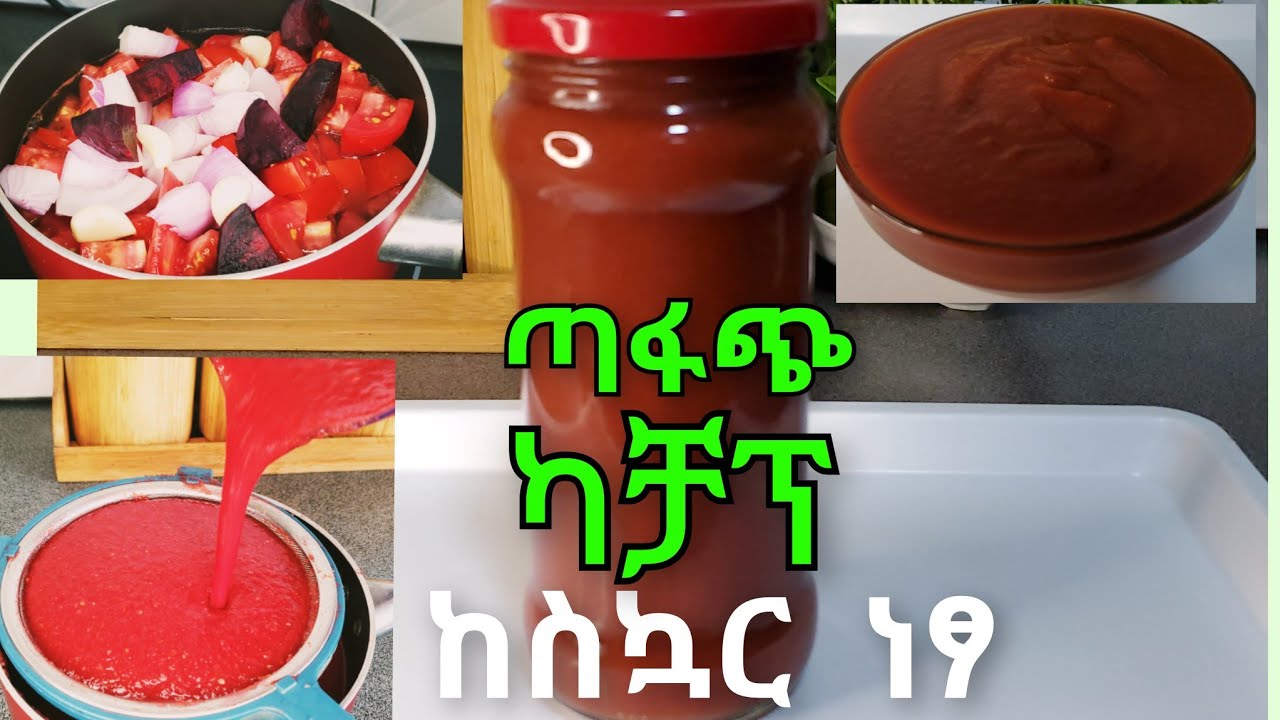ጤናማ   ካቻፕ   ከስኳር ነፃ የሆነ   በቤታችን  እንስራ(  Homemade ketchup)