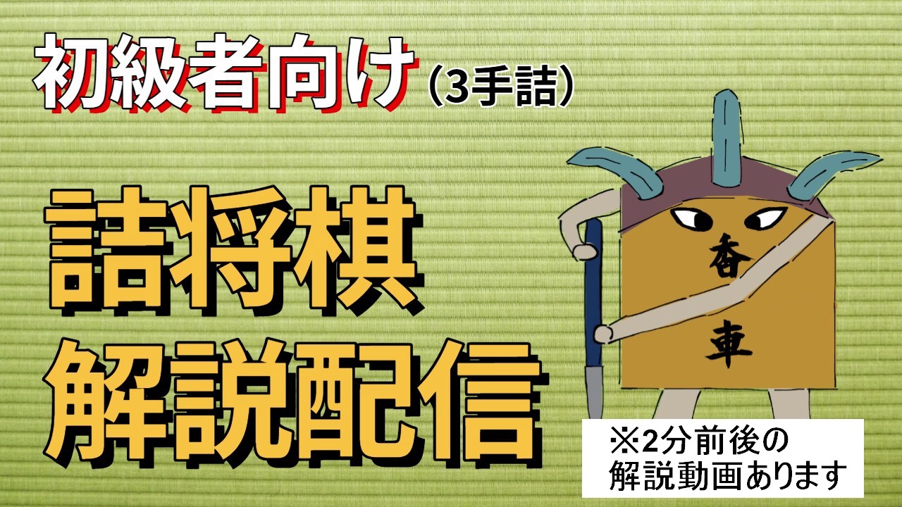 【将棋・初級者向け】3手詰→5x5将棋です！［lishogi.org］
