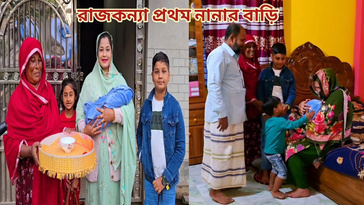 রাজকন্যাকে নিয়ে প্রথম বাবার বাড়ি গেলাম!🔥 #new_baby