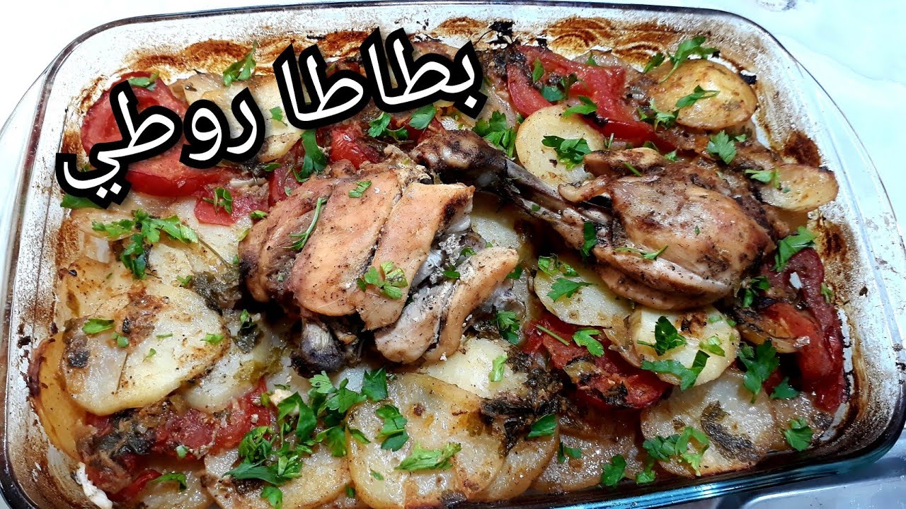 بطاطا🍟روطي مع دجاج🍗 في الفرن على الطريقة زمان نتاع الوالدة 🧕مع كيفية تحضير ميريناد الدجاج