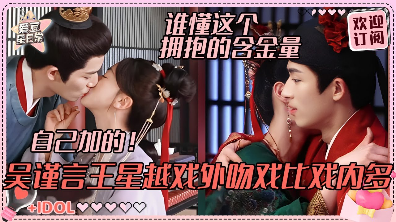 [MultiSub]剧里少少的吻戏关我们戏外狂吻什么事！吴谨言王星越番外加大婚花絮甜炸了 王涛的快乐不像假的|王星越 | 墨雨云间 | 爱豆星日常