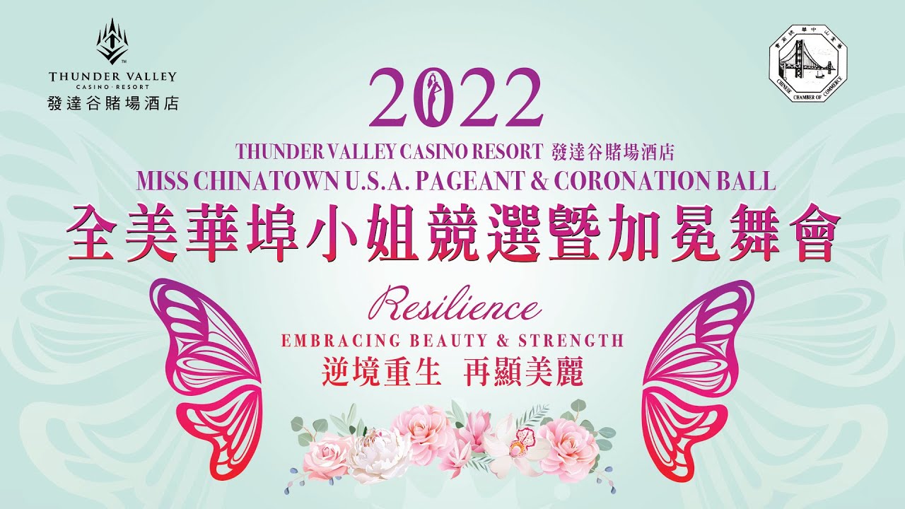 2022 Miss Chinatown USA Pageant Show (2022年度發達谷賭場酒店全美華埠小姐競選暨加冕舞會)
