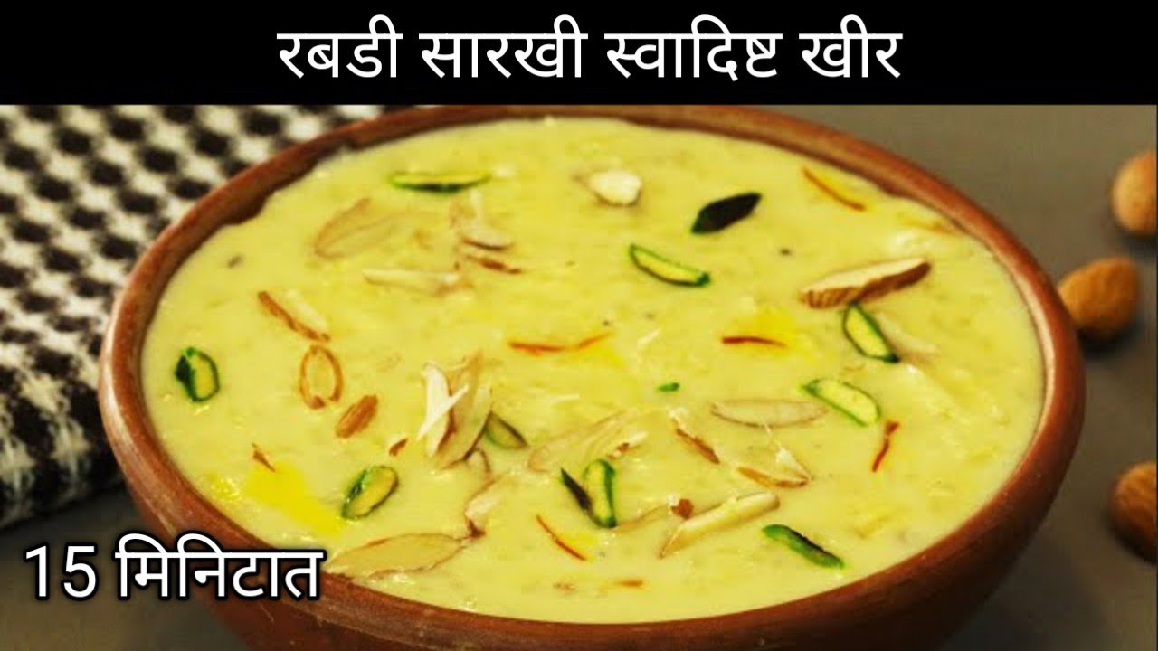 या पद्धतीने बनवा तांदळाची अप्रतिम खीर l Rice kheer recipe l A1swapnas kitchen l
