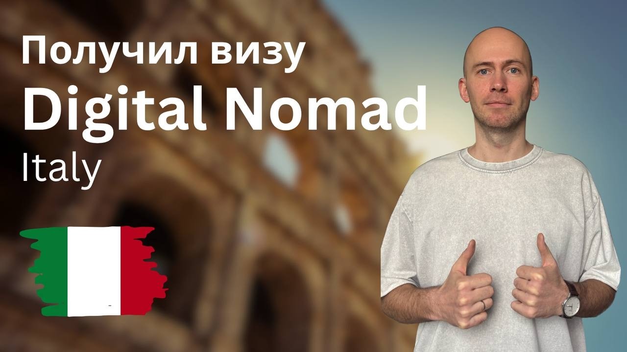 Виза цифрового кочевника в Италию(Digital Nomad) в 2025. Как получить. Переезд в Италию. Документы.