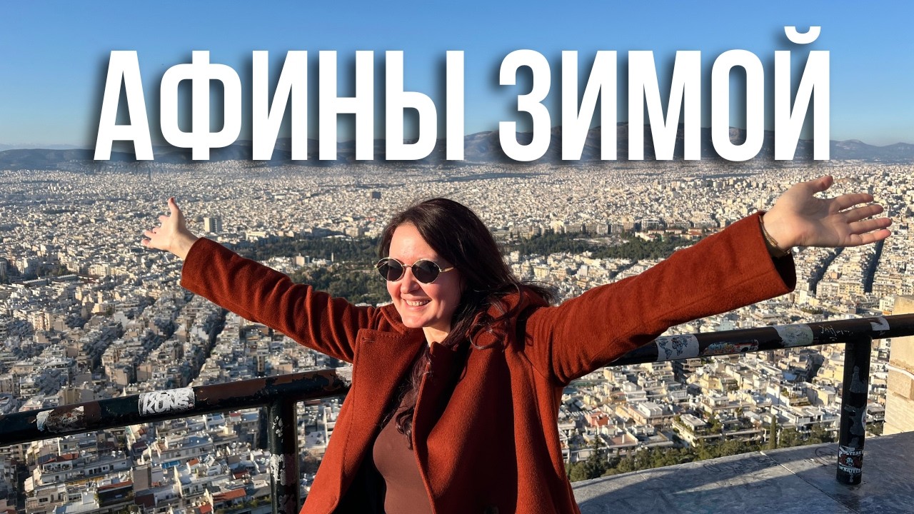 Афины 2025 год. Погода зимой, а именно весь январь! Тепло или настоящая зима?