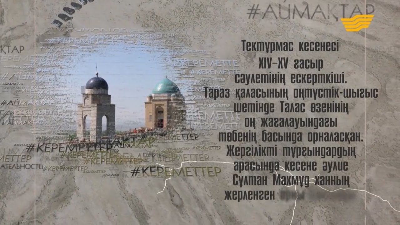 Мавзолей Тектурмас