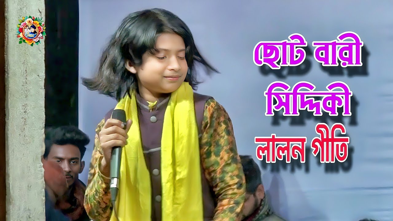 লালন বলে জাতের কিরূপ দেখলাম না এই নজরে | ছোট বারী সিদ্দিকী | লালন গীতি