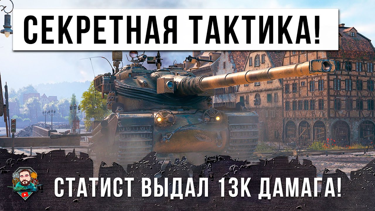 ЕМУ АПЛОДИРОВАЛИ СТОЯ! РАК И СТАТИСТ РАЗЫГРАЛИ БОЙ! 13К ДАМАГА НА AMX 50B В WORLD OF TANKS!