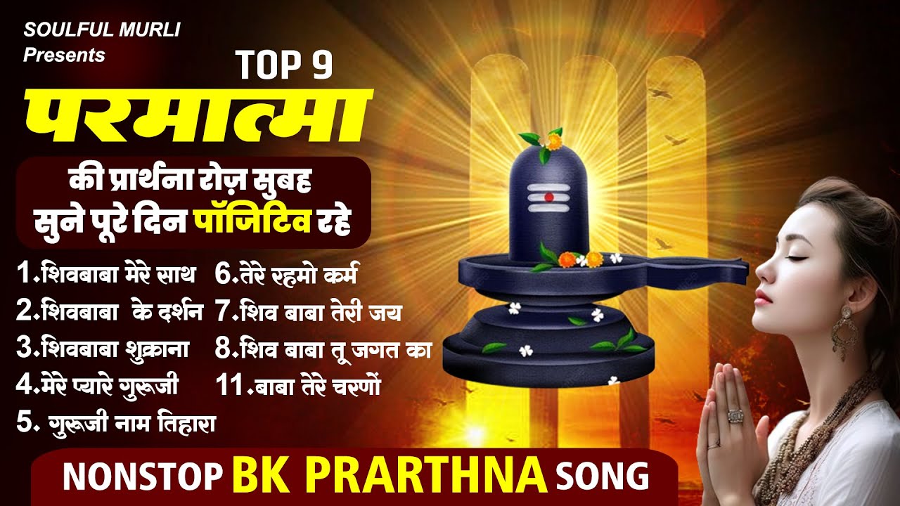 Top 9 BK Prarthna Geet | परमात्मा की प्रार्थना रोज़ सुबह सुने पूरे दिन पॉजिटिव रहे | Shiv Baba Song