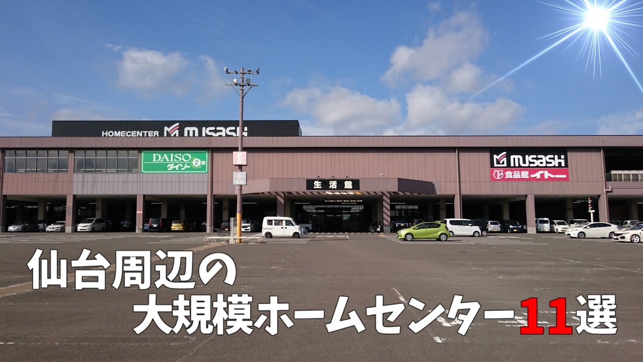 【ニュータウン探訪】仙台周辺の大規模ホームセンター11選（仙台市、富谷市、名取市、多賀城市、利府町）