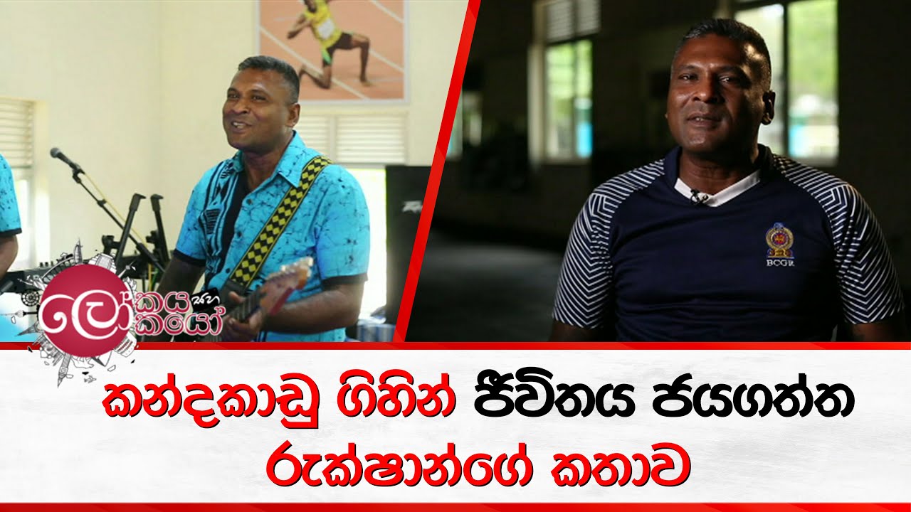 කන්දකාඩු ගිහින් ජීවිතය ජයගත්ත රුක්ෂාන්ගේ කතාව