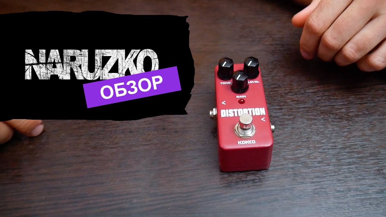 Kokko Distortion - Обзор бюджетной педали  (от группы Naruzko)