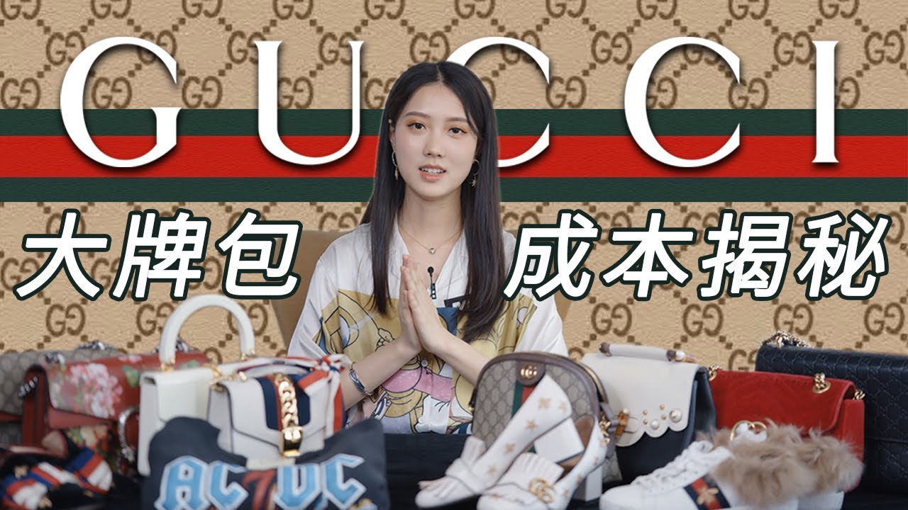 何為奢侈02：GUCCI篇丨價格高昂的精品包製作成本要多少錢丨奢侈品品牌Gucci的前世今生&實地採訪工廠從業人員丨Things You Didn't Know About GUCCI丨Shiyin