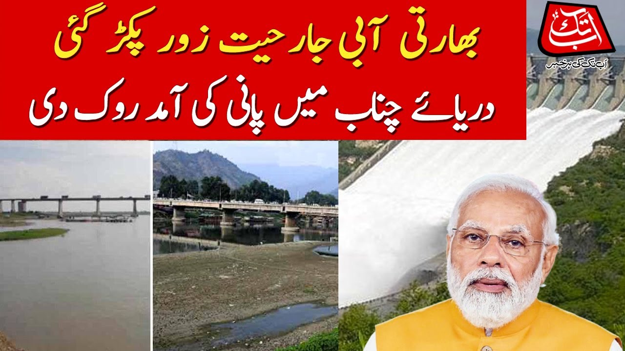 India Pakistan Relations: India Reduces Chenab River Flow I Indus Water Treaty I AbbTakk News