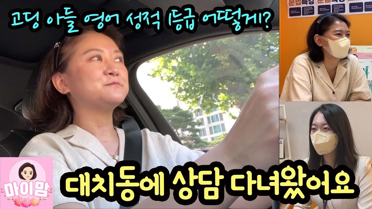 [고딩 아들 새학기 준비] 마이맘이 대치동에 상담 다녀왔어요! 영어 성적 1등급 어떻게 할 수 있을까? | 마이맘 TV
