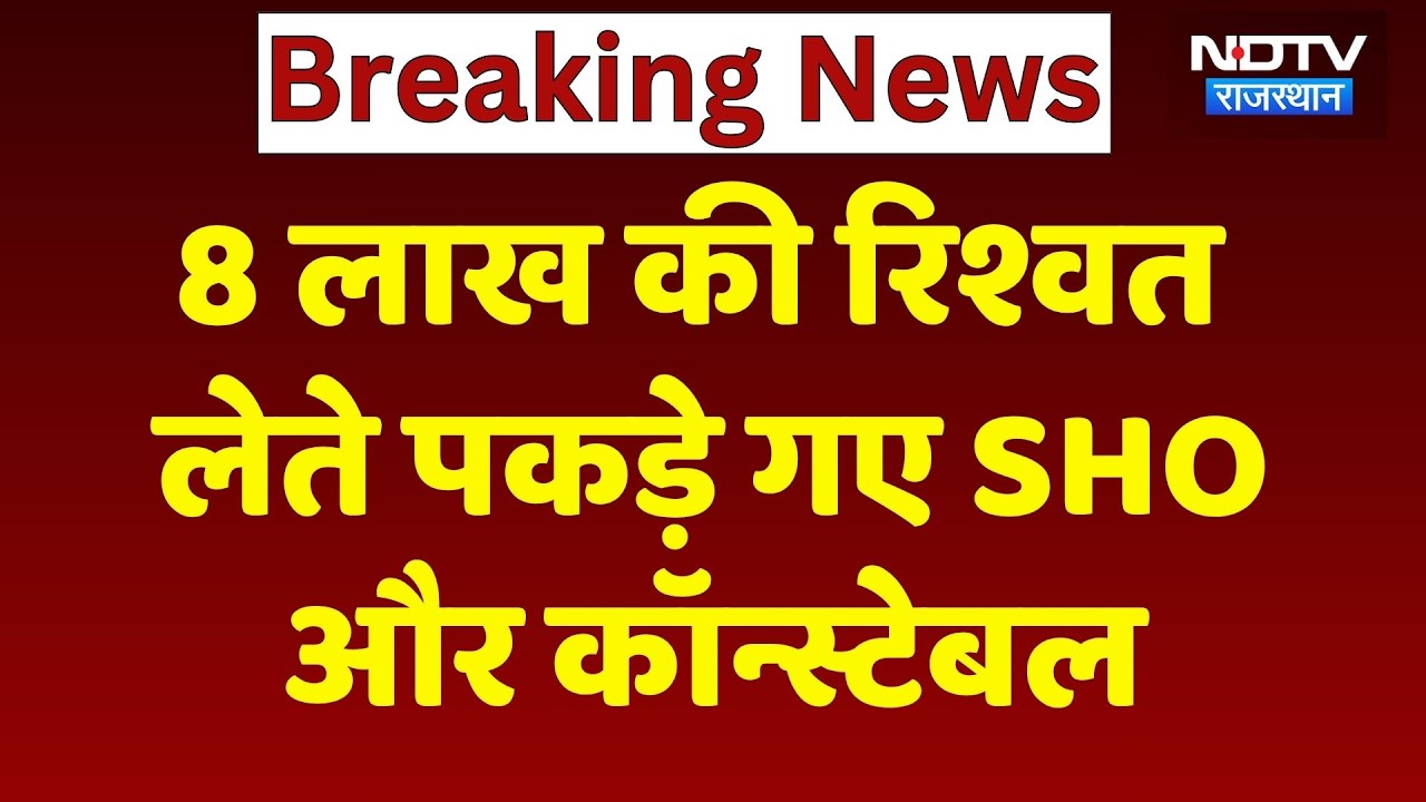 Udaipur News: SHO and constable arrested for taking bribe of Rs 8 lakh, major action by Rajasthan...