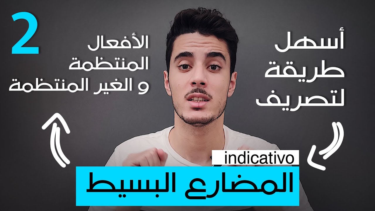 تعلم اللغة الاسبانية | طريقة تصريف الافعال في زمن المضارع البسيط El presente del indicativo