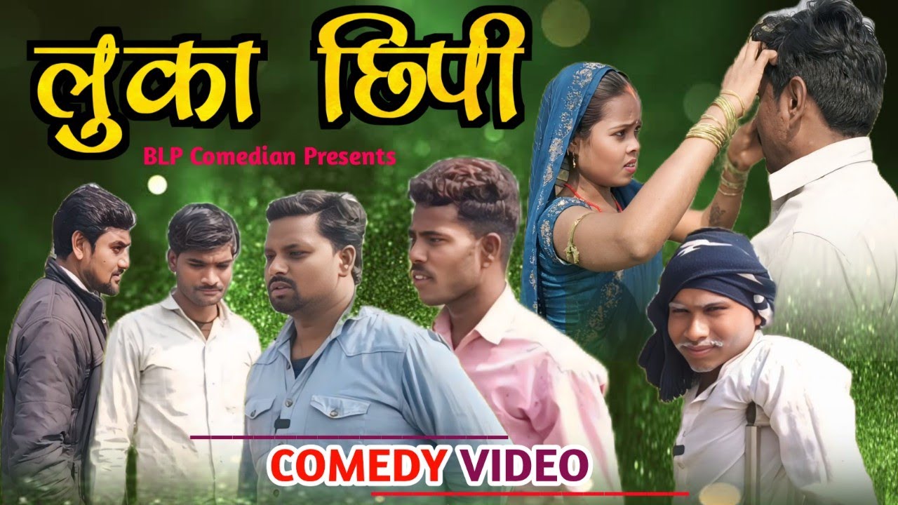 लुका छिपी//Luka Chhipi//#new awadhi comedy//#viral #awadhicomedy 