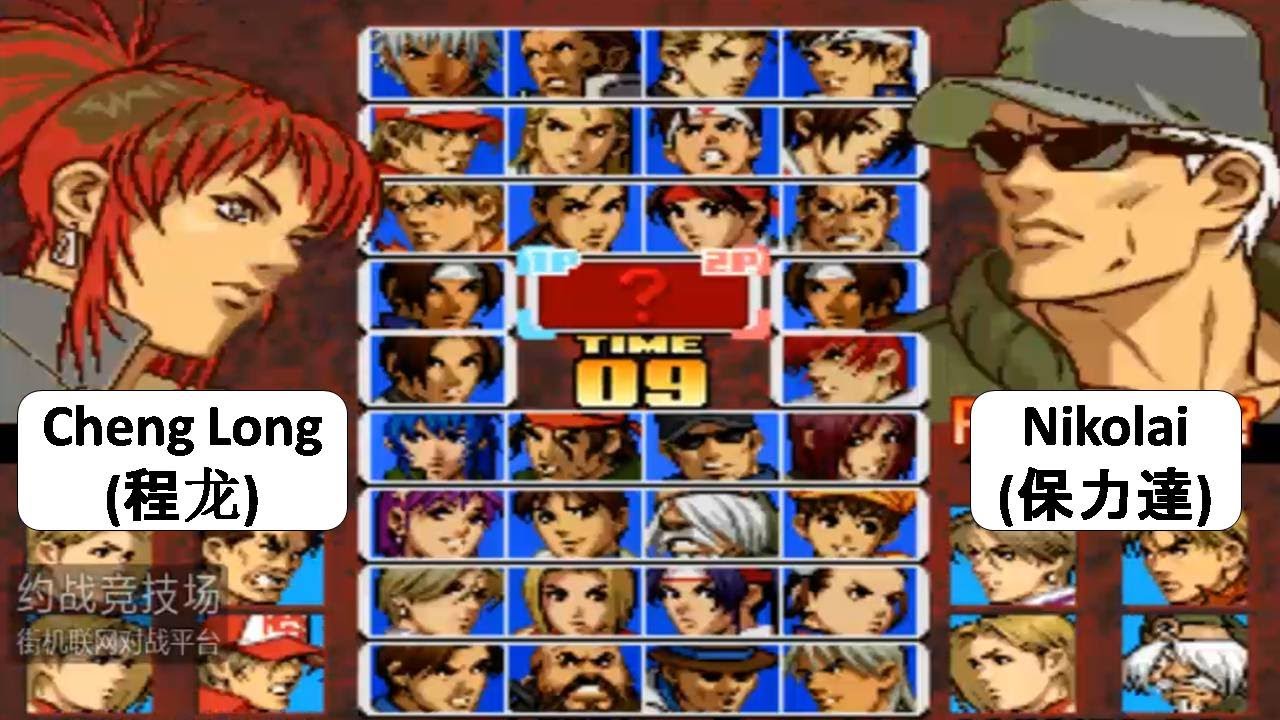 KOF 99 RANDOM Cheng Long (程龙) VS Nikolai (保力達)