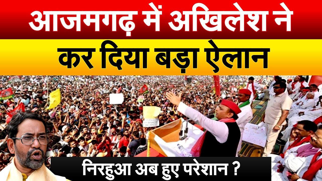 आजमगढ़ में Akhilesh ने कर दिया बड़ा ऐलान.. निरहुआ अब हुए परेशान ?  | Rally