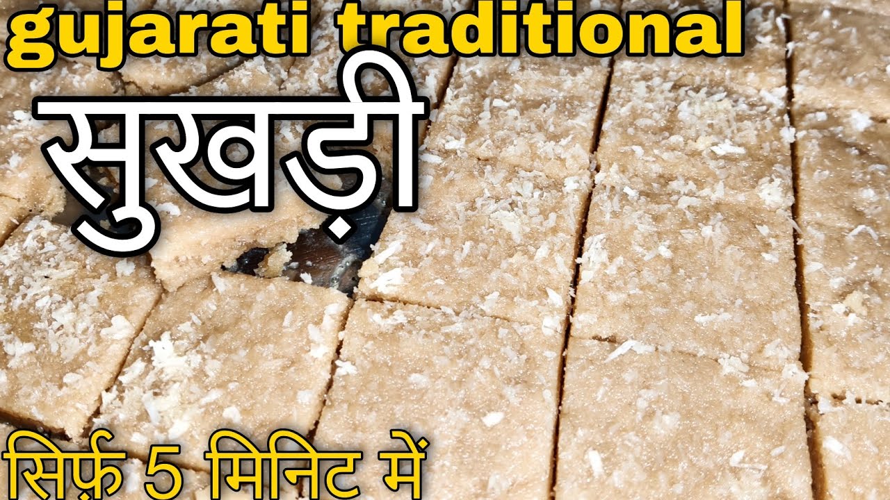 सुखड़ी। नए तरीके से।सिर्फ 5मिनिट में।gujarati traditional sweet sukhadi।