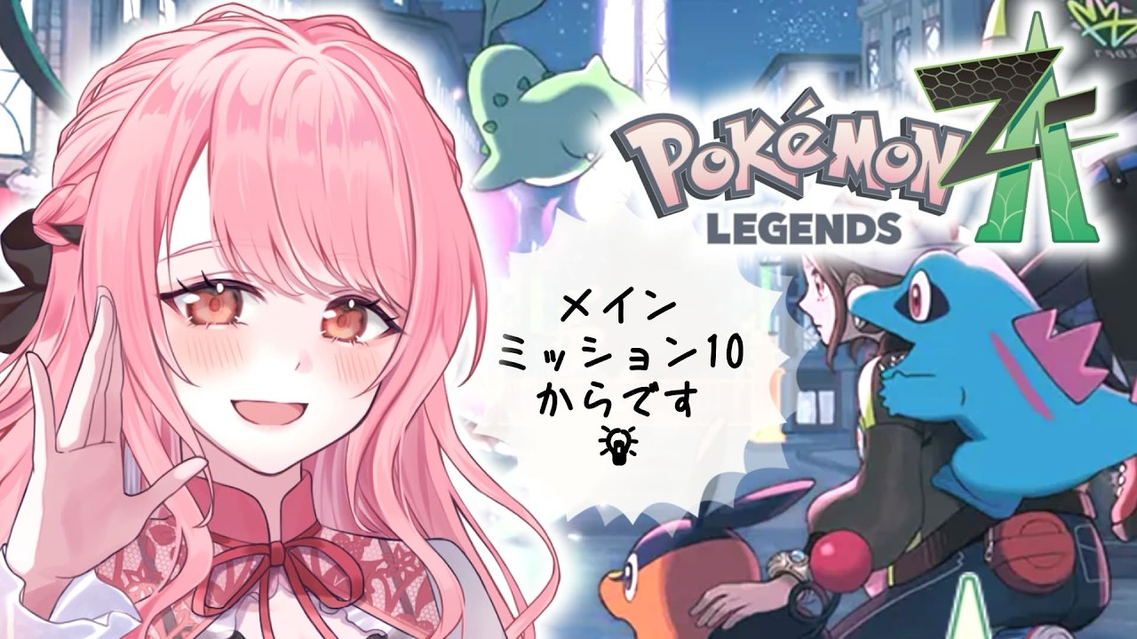 【 Pokémon LEGENDS Z-A 】#8 今日は進むんだから！ランク上がっちゃうんだから！┊#リティのお茶会 #pokemon #ポケモンza