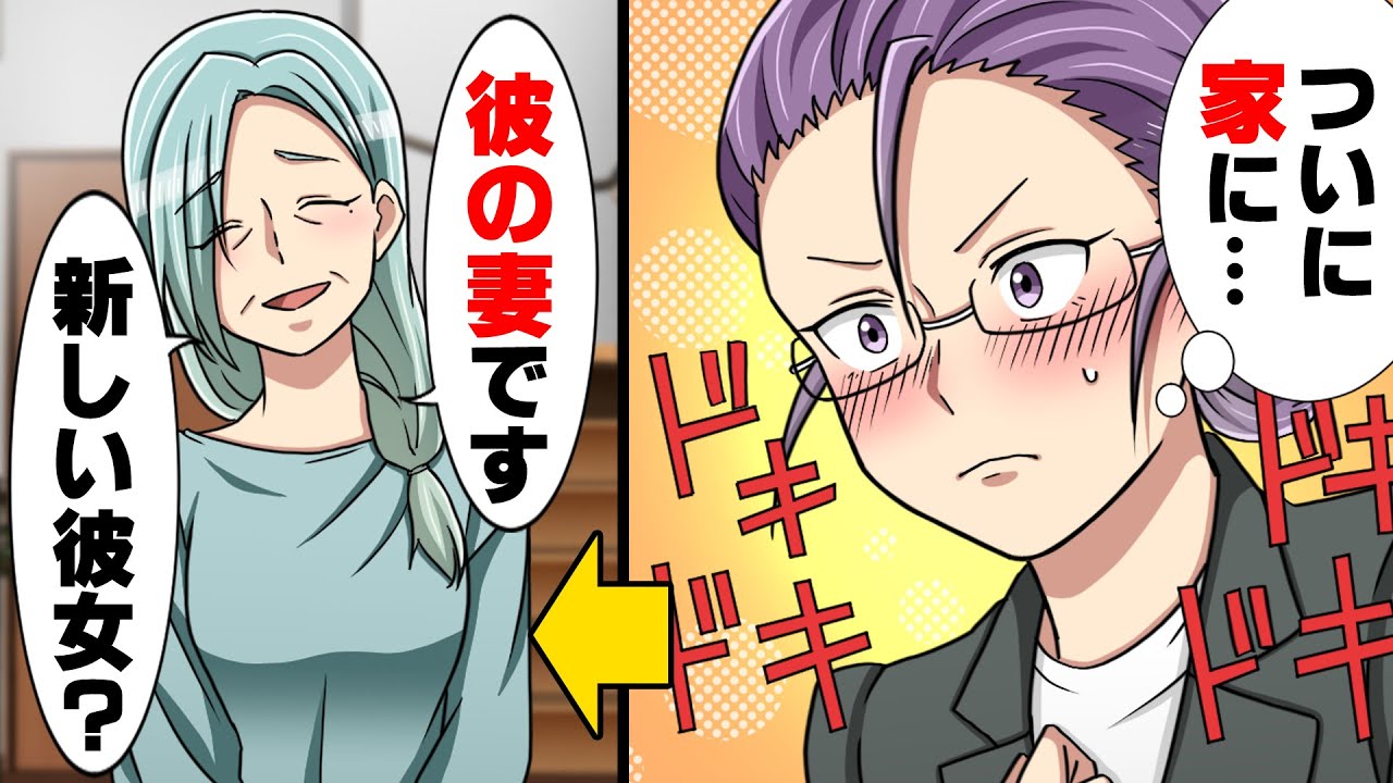 【漫画】？「新しい彼女さん？」私「は？」40代の上司とお付き合いを始め、ついに彼の家に呼ばれる事になった。しかし、その家に見知らぬ女性がいて..？→「あ、あなたは..」友人の失恋を励ましに行ったら..