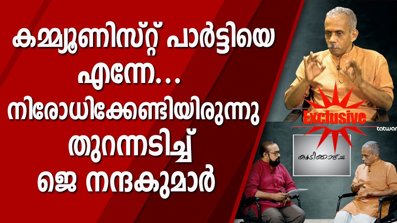 കമ്മ്യൂണിസ്റ്റ് പാർട്ടിയെ എന്നേ നിരോധിക്കേണ്ടിയിരുന്നു, തുറന്നടിച്ച് ജെ നന്ദകുമാർ  | J NANDAKUMAR