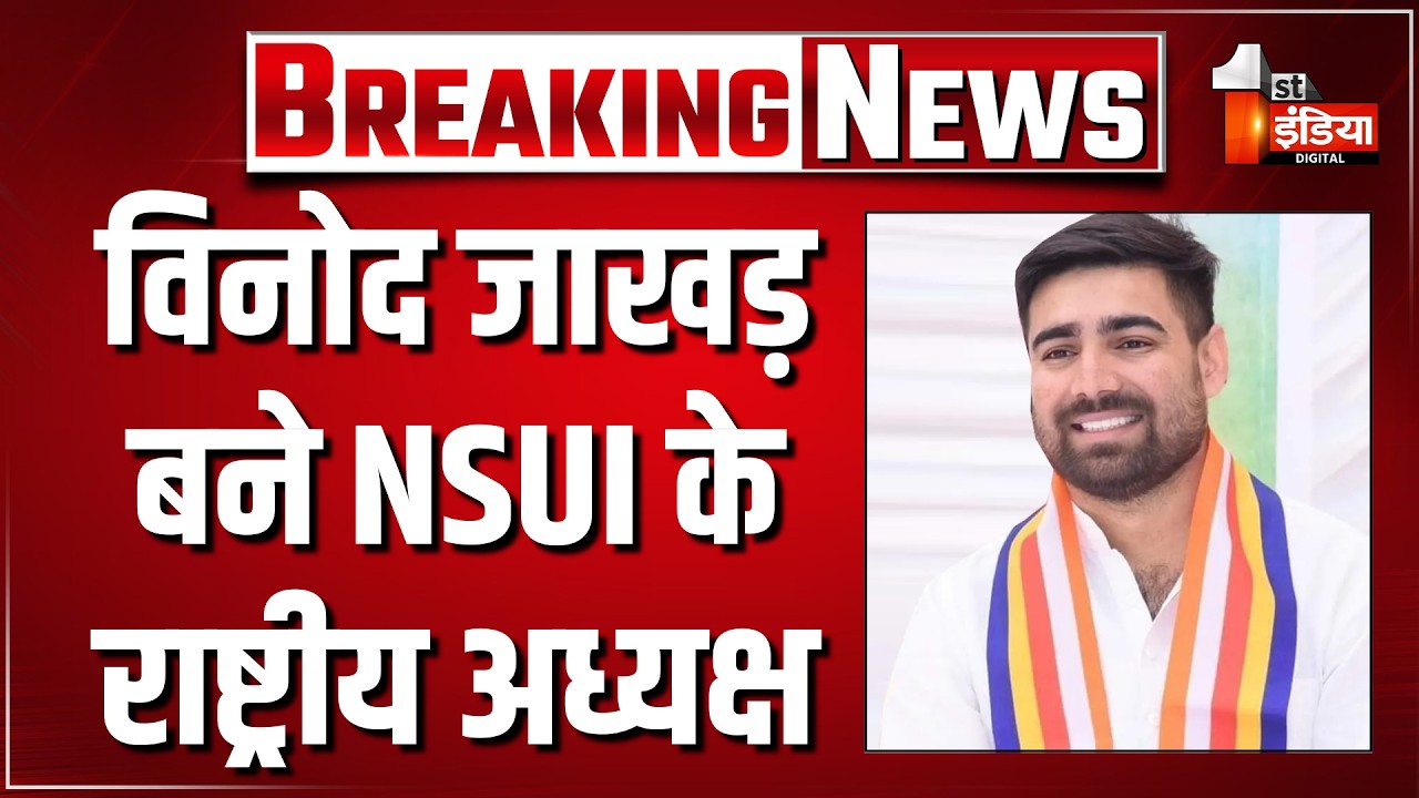 Breaking News: विनोद जाखड़ बने NSUI के राष्ट्रीय अध्यक्ष | Vinod Jakhar | Congress | Rahul Gandhi